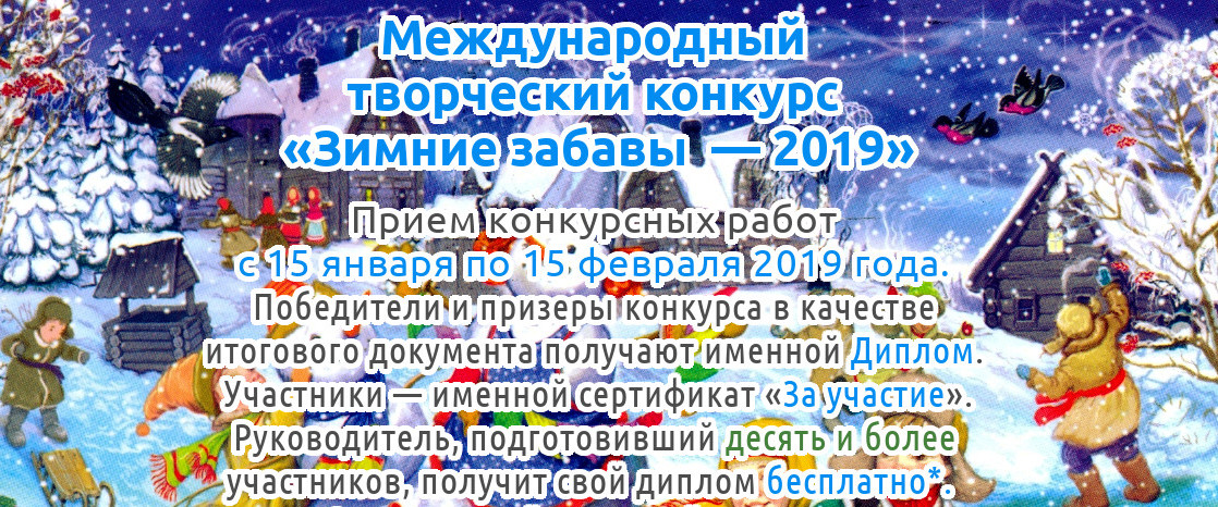 Международный творческий конкурс Зимние забавы — 2019» для детей, педагогов и воспитателей Казахстана и стран ближнего и дальнего зарубежья